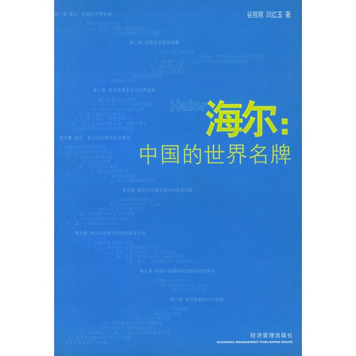 海尔名牌战略解析参考文献-海尔名牌战略分析