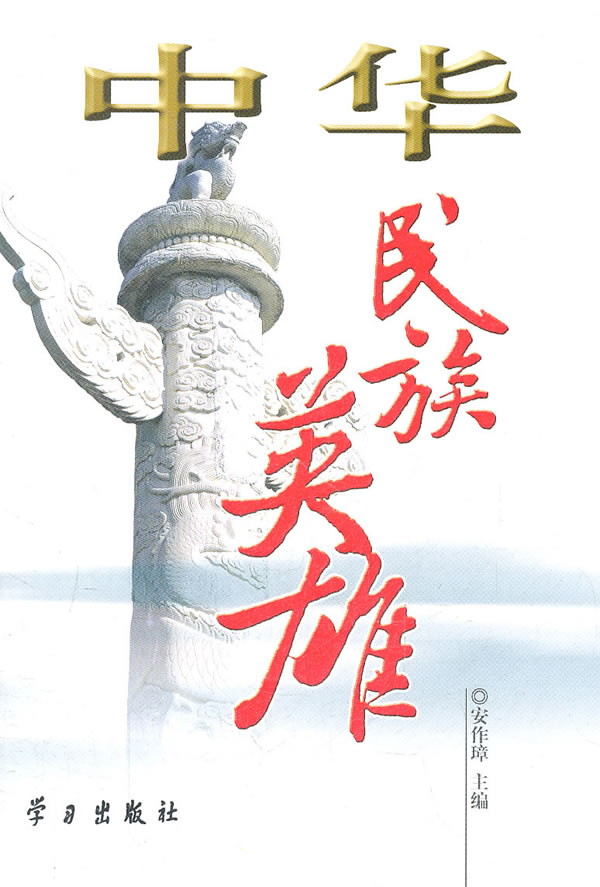 中华民族英雄的故事-中华民族英雄的故事