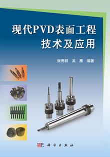 金属表面改性技术(PVD、CVD、表面化学热处