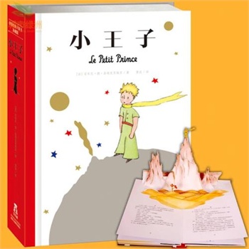 乐乐趣 小王子立体书 世界经典儿童文学作品3