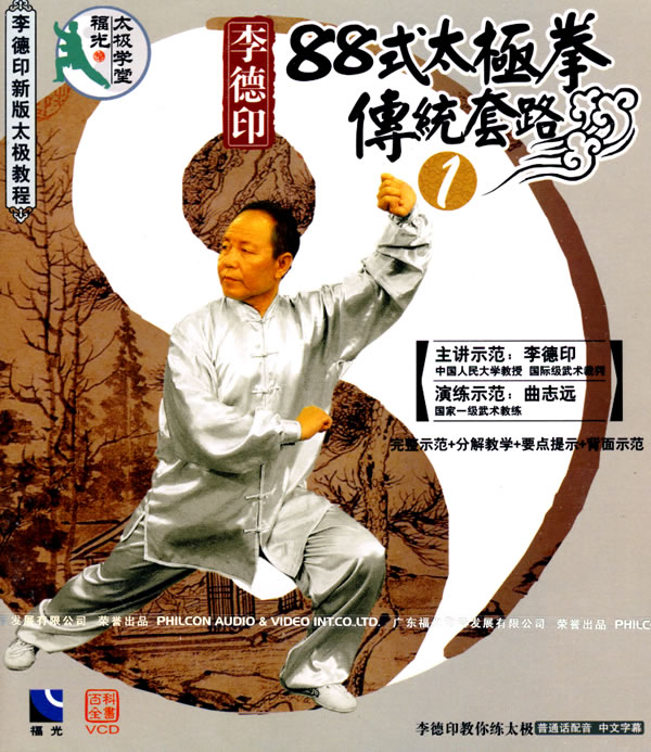 李德印:88式太极拳传统套路1(vcd)