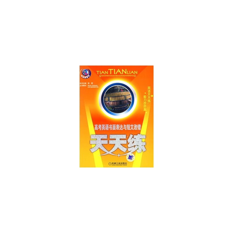 【高考英语书面表达与短语改错天天练图片】高