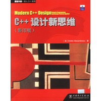 C++设计新思维（影印版）