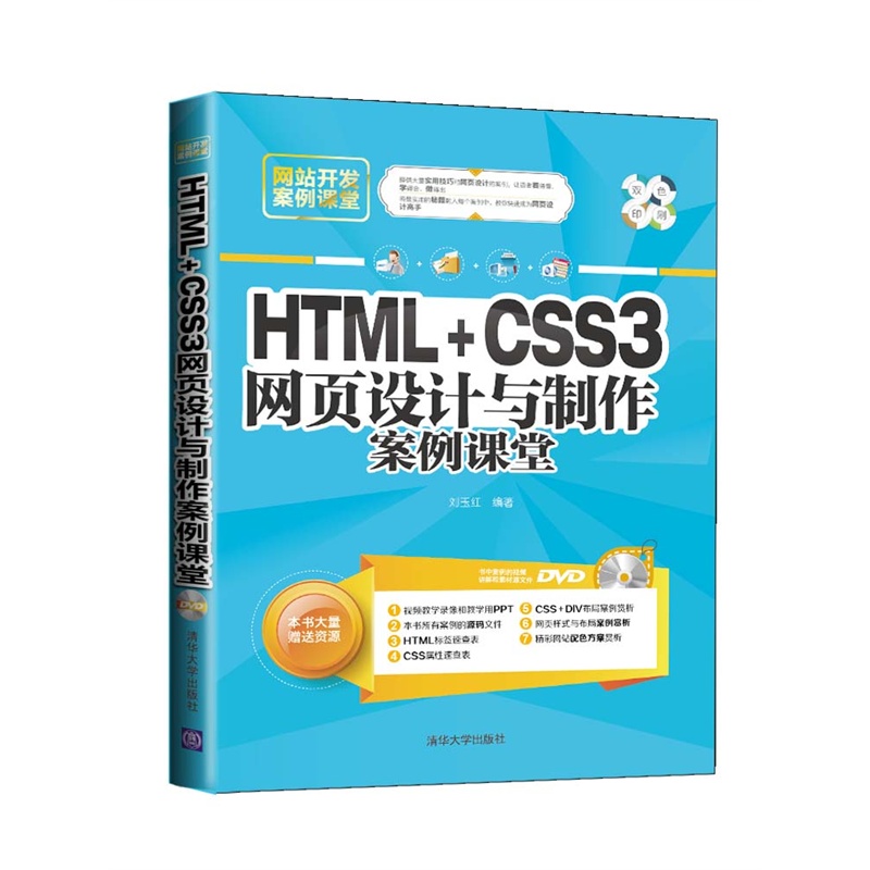 《HTML+CSS3网页设计与制作案例课堂(配光
