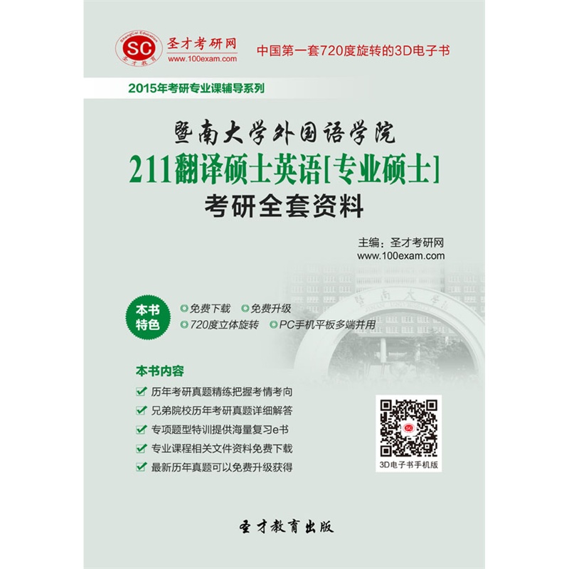 【SC圣才学习电脑软件】[考研全套]2015年暨