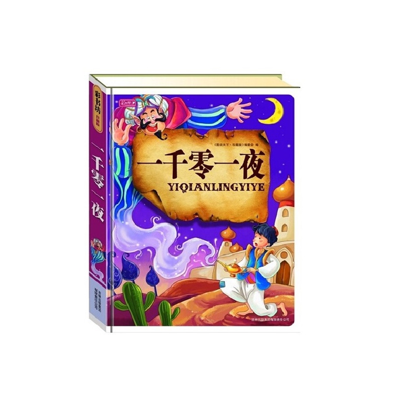 【一千零一夜彩书坊 故事书全集注音版小学生