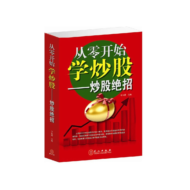 【现货包邮 股票书籍 从零开始学炒股大全集 于