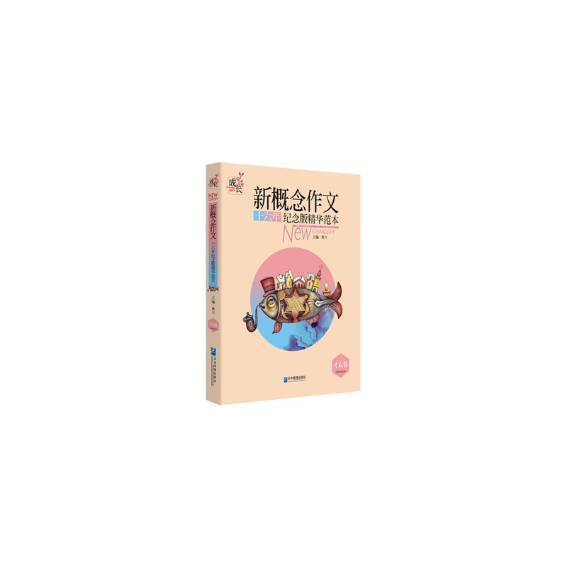【新概念作文十六年纪念版精华范本(<em>才女卷</em>) 黄