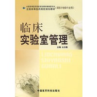 临床实验室管理——全国高等医药院校规划教材
