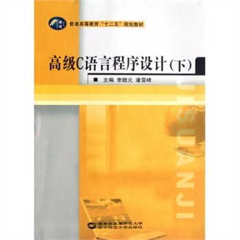 高级C语言程序设计(下普通高等教育十二五规