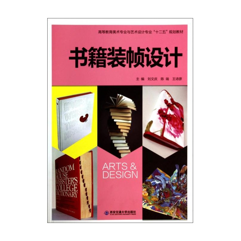 【书籍装帧设计(高等教育美术专业与艺术设计
