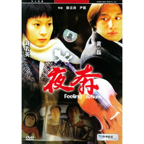 夜奔(dvd(刘若英,黄磊主演-影视-手机当当网