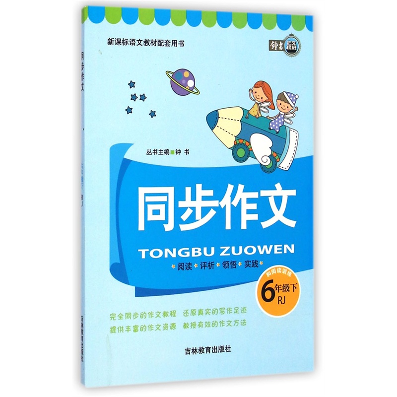 【同步作文和阅读训练(6下RJ新课标语文教材