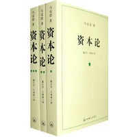   资本论（全三册）（1938年我国第一部中文全译本重新再版，马克思著作权威翻译家郭大力、王亚南翻译） TXT,PDF迅雷下载