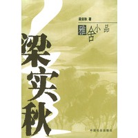 梁实秋雅舍小品