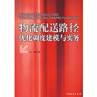 物流配送路径优化调度建模与实务/张潜