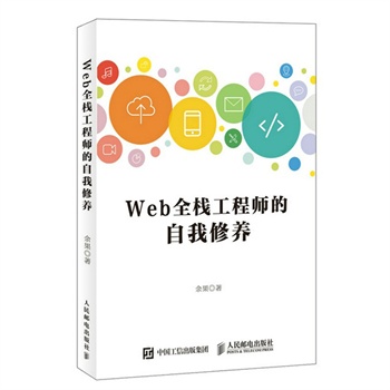 全栈工程师的自我修养-全栈开发工程师,全栈测