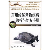 经济动物疾病诊疗与处方手册丛书药用经济动物疾病诊疗与处方手册