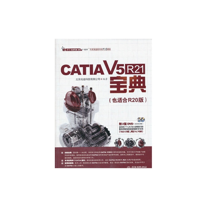 【CATIA V5 R21宝典 {也适合R20版}\/北京兆迪