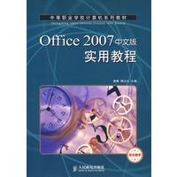 Office 2007中文版实用教程(项目教学)