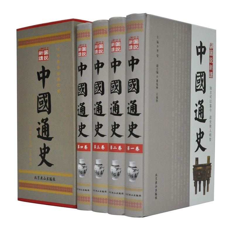 【图说新读中国通史 中国通史 图说新读历史 精