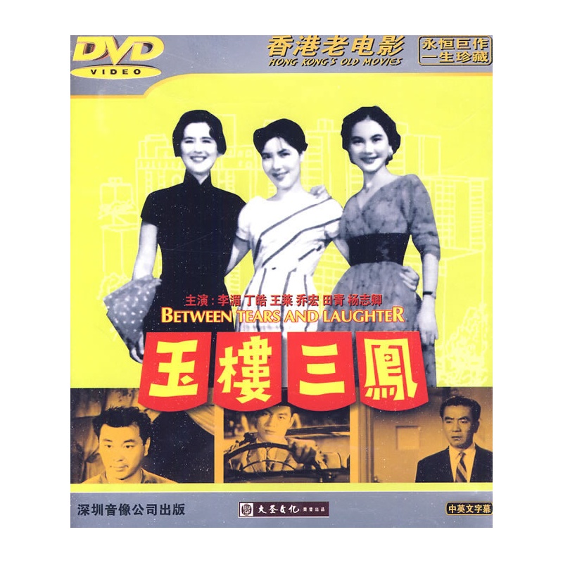 香港老电影:玉楼三凤(DVD)价格_品牌_图片