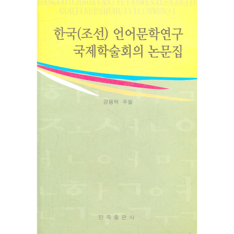 《韩国(朝鲜)语言文学研究国际学术会议论文集