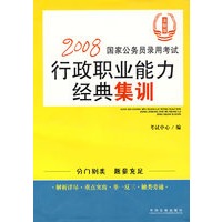 2008国家公务员录用考试行政职业能力经典集训（法制版）