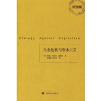 生态危机与资本主义