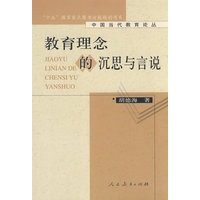 中国当代教育论丛 教育理念的沉思与言说 （平装）