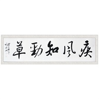 墨香阁 穆昉洲 疾风知劲草 行书 四尺对开 书画 字画