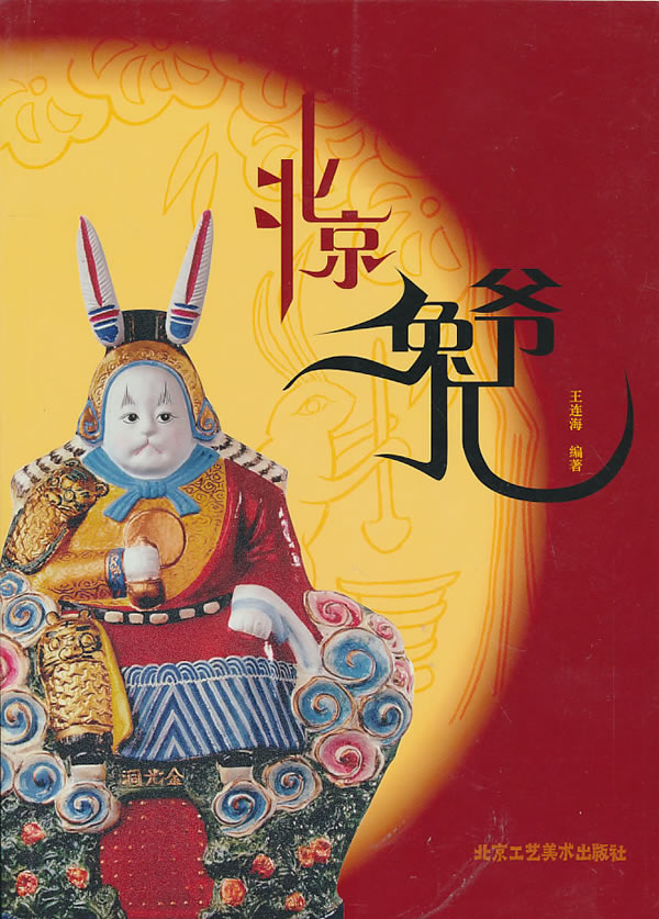 北京兔儿爷 \/王连海_图书杂志-艺术-工艺美术