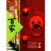 1955-1957建筑百家争鸣史料