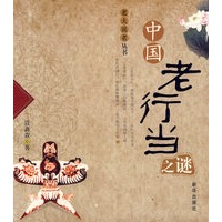 中国老行当之谜——老夫说老丛书
