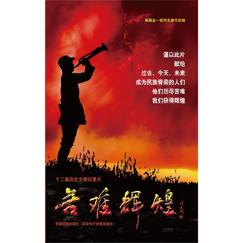 《苦难辉煌(金一南同名著作改编、CCTV黄金