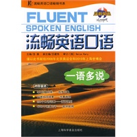 流畅英语口语一语多说（含MP3光盘）