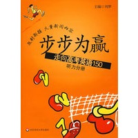 步步为赢：走向高考英语150（听力分册）（含磁带）