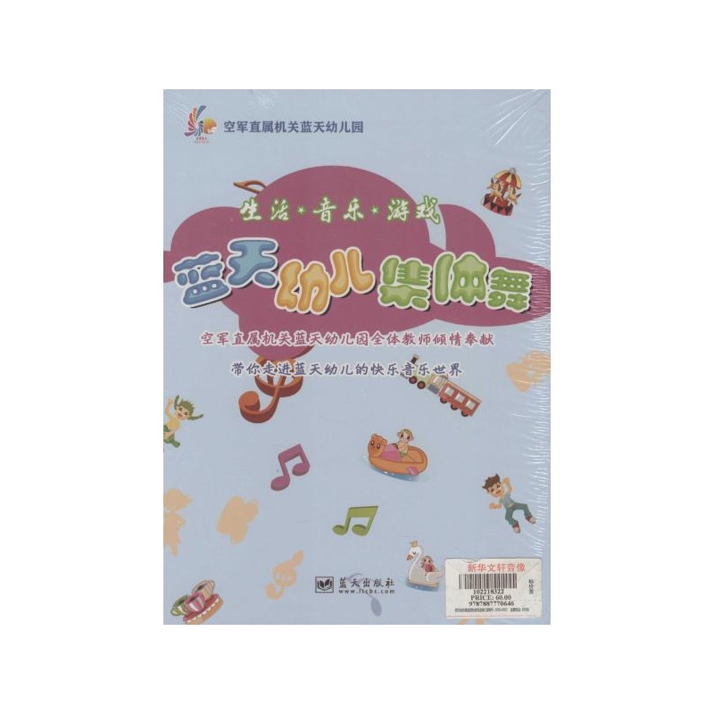 【(3DVD)蓝天幼儿集体舞:生活.音乐.游戏 空军