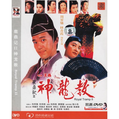 鹿鼎记ii:神龙教(简装dvd5)(周星驰,林青霞主演)