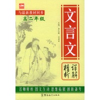 文言文详解精析（高二年级）