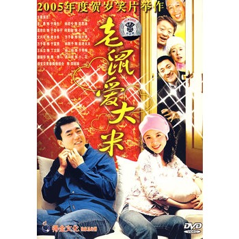 老鼠爱大米[特价版](简装dvd)(董勇,杨若兮主演)