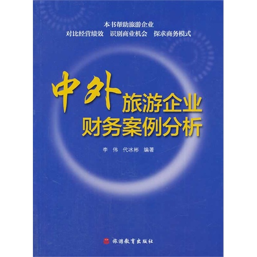 中外旅游企业财务案例分析\/李伟,代冰彬_图书