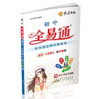 星火燎原教育 全易通 语文八年级上(苏教版)