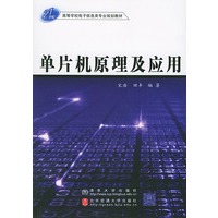 单片机原理及应用——21世纪高等学校电子信息类专业规划教材