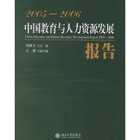 中国教育与人力资源发展报告2005-2006