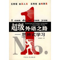 超级外语之路——思辨式学习