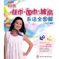 时尚美人馆--丝巾·围巾·披肩系法全图解(附光盘)