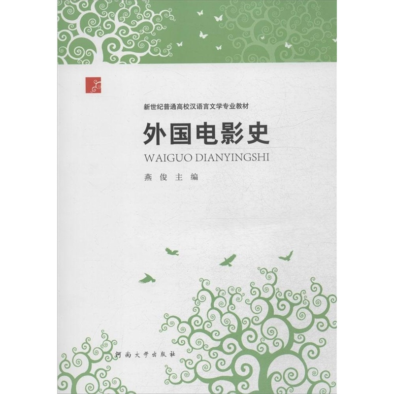 【新世纪普通高校汉语言文学专业教材:外国电
