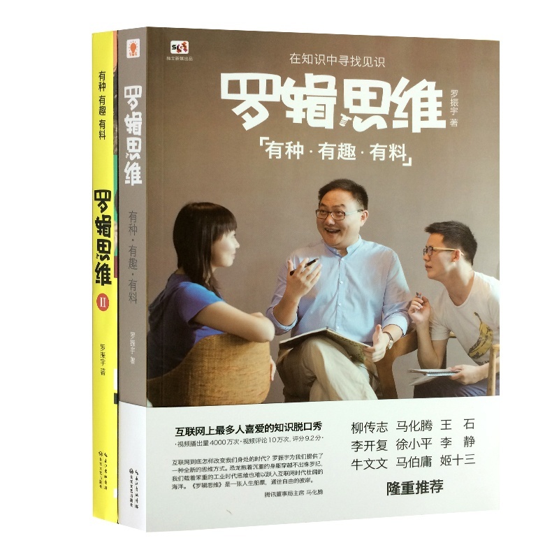 《逻辑思维 套装(共2册)罗振宇 著 罗辑思维1+