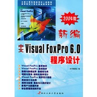 新编中文Visual FoxPro6.0程序设计（2004版）——全国计算机等级考试二级教程高等院校计算机基础教育教材